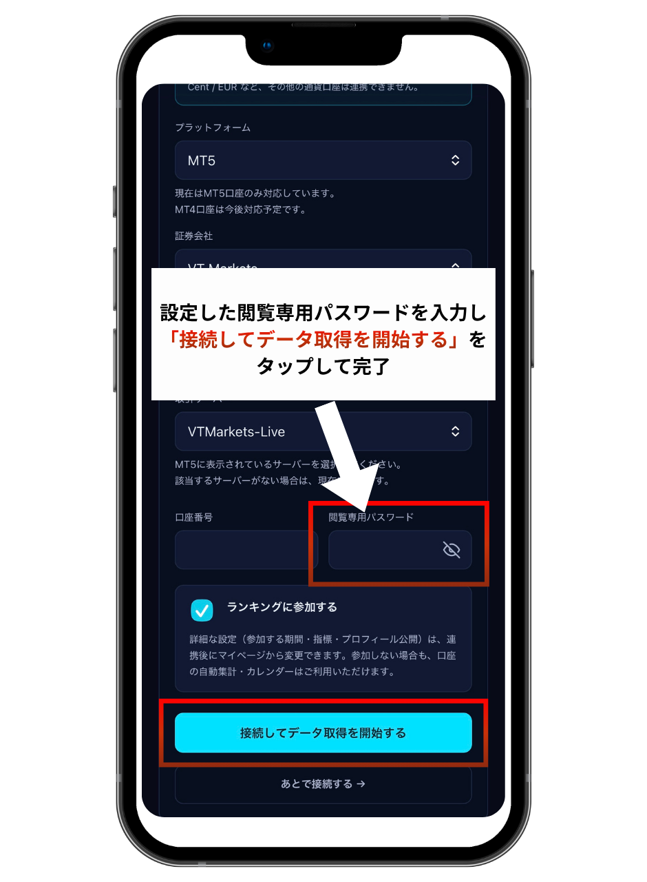 スマホでの設定方法 ステップ9：トレランの画面に戻り閲覧専用パスワードを入力