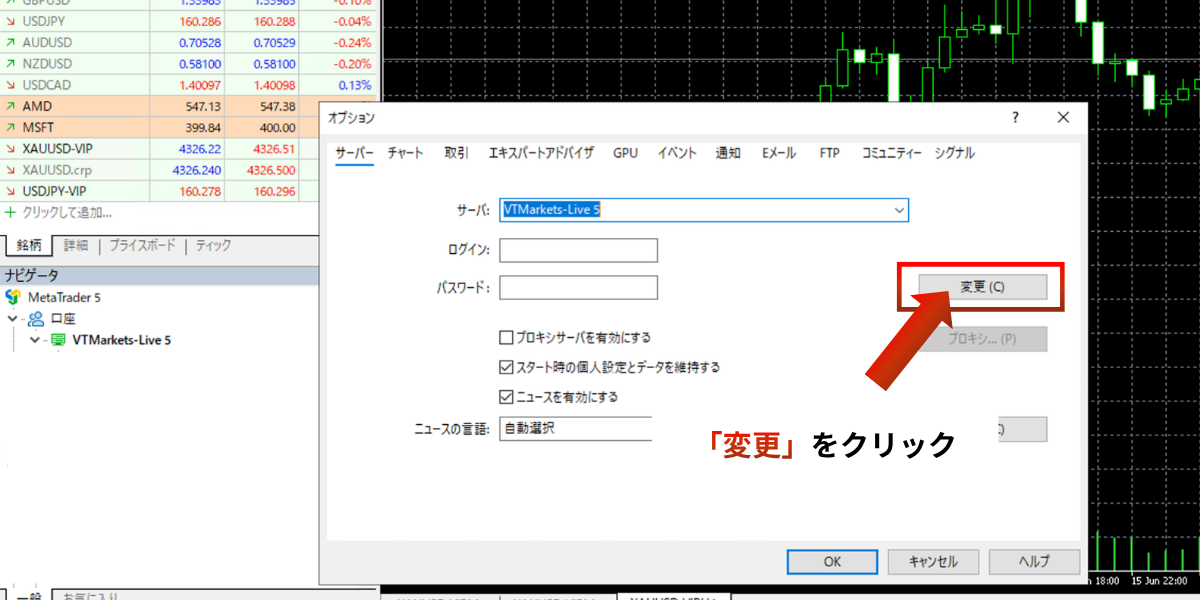 パソコンでの設定方法 ステップ2：サーバーを選択後、変更をクリック