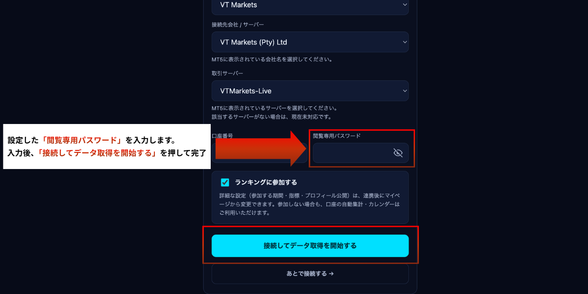 パソコンでの設定方法 ステップ6：トレランに戻り閲覧専用パスワードを入力