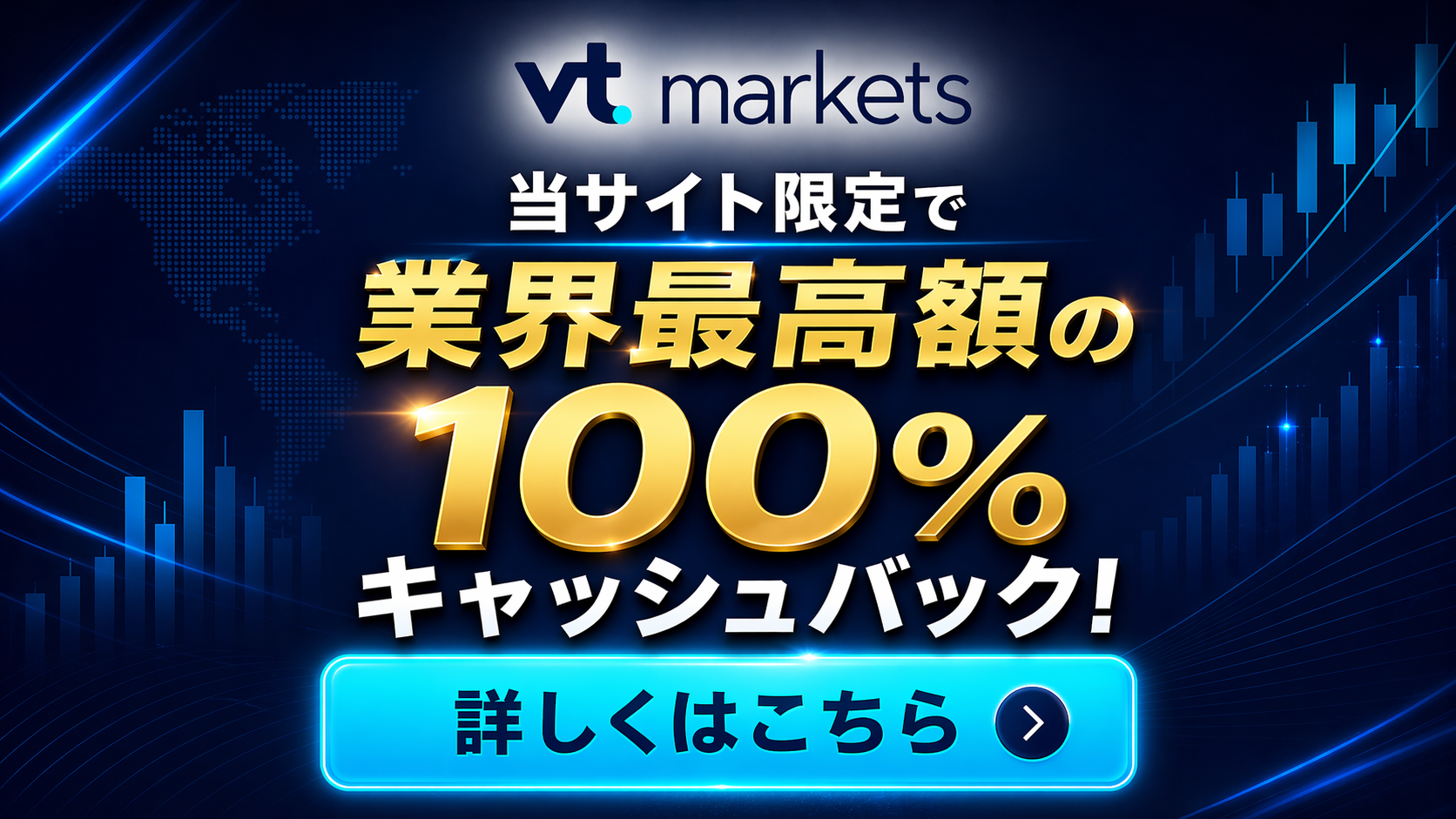 VT Markets 当サイト限定 業界最高額の100%キャッシュバック